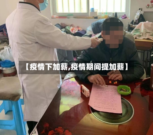 【疫情下加薪,疫情期间提加薪】-第1张图片