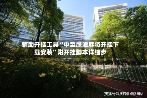 辅助开挂工具“中至鹰潭麻将开挂下载安装	”附开挂脚本详细步-第1张图片