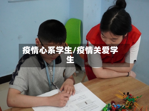 疫情心系学生/疫情关爱学生-第1张图片