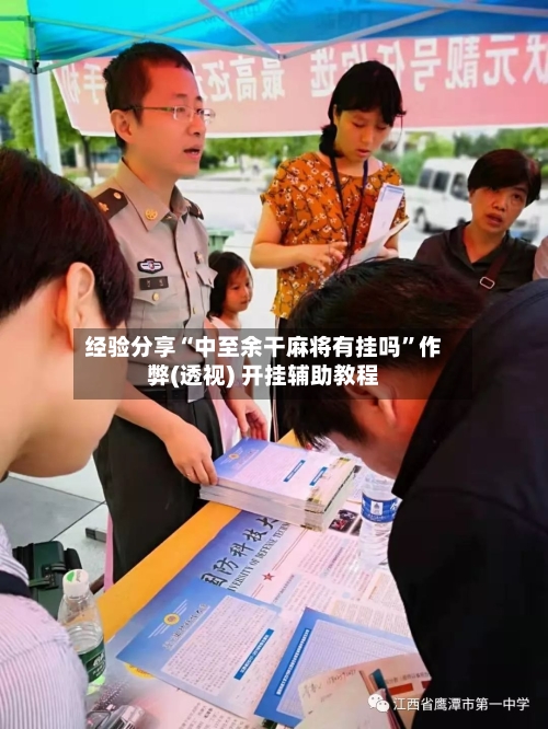 经验分享“中至余干麻将有挂吗”作弊(透视) 开挂辅助教程-第2张图片