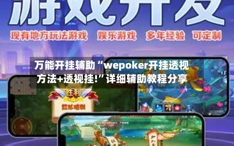 万能开挂辅助“wepoker开挂透视方法+透视挂!	”详细辅助教程分享-第2张图片
