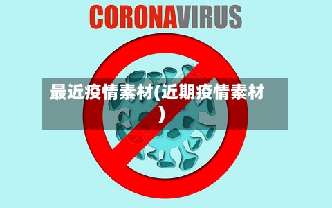 最近疫情素材(近期疫情素材)-第1张图片