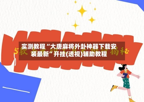 实测教程“大唐麻将外卦神器下载安装最新	”开挂(透视)辅助教程-第2张图片