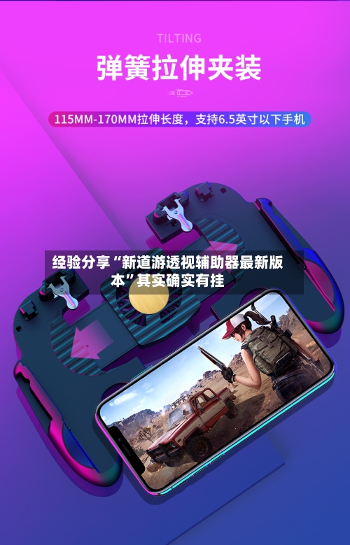 经验分享“新道游透视辅助器最新版本”其实确实有挂-第1张图片