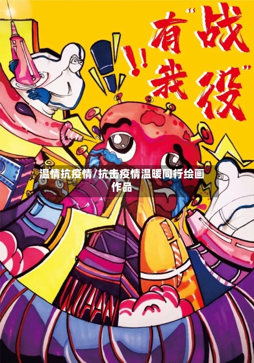 温情抗疫情/抗击疫情温暖同行绘画作品-第1张图片