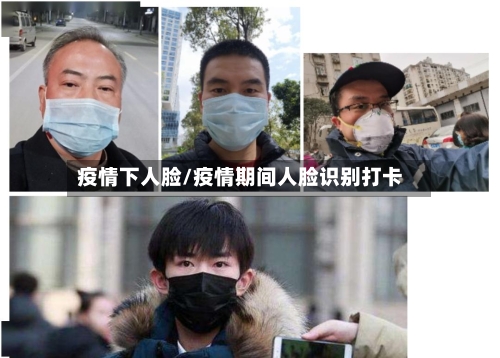 疫情下人脸/疫情期间人脸识别打卡-第1张图片