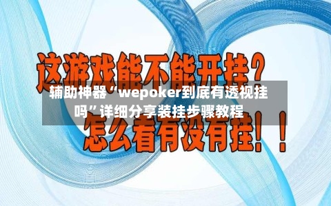 辅助神器“wepoker到底有透视挂吗	”详细分享装挂步骤教程-第2张图片