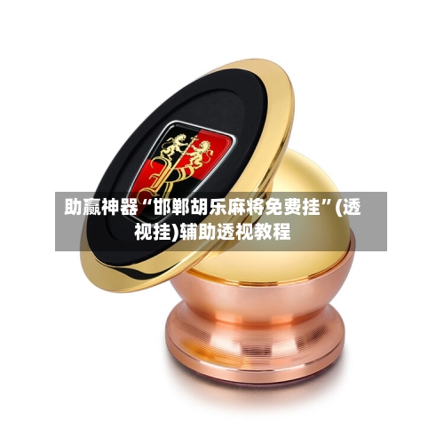 助赢神器“邯郸胡乐麻将免费挂”(透视挂)辅助透视教程-第2张图片