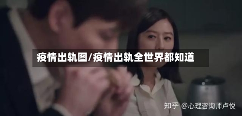 疫情出轨图/疫情出轨全世界都知道-第1张图片