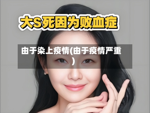 由于染上疫情(由于疫情严重)-第2张图片