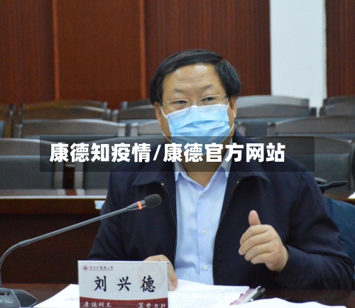 康德知疫情/康德官方网站-第2张图片