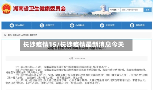 长沙疫情15/长沙疫情最新消息今天-第3张图片