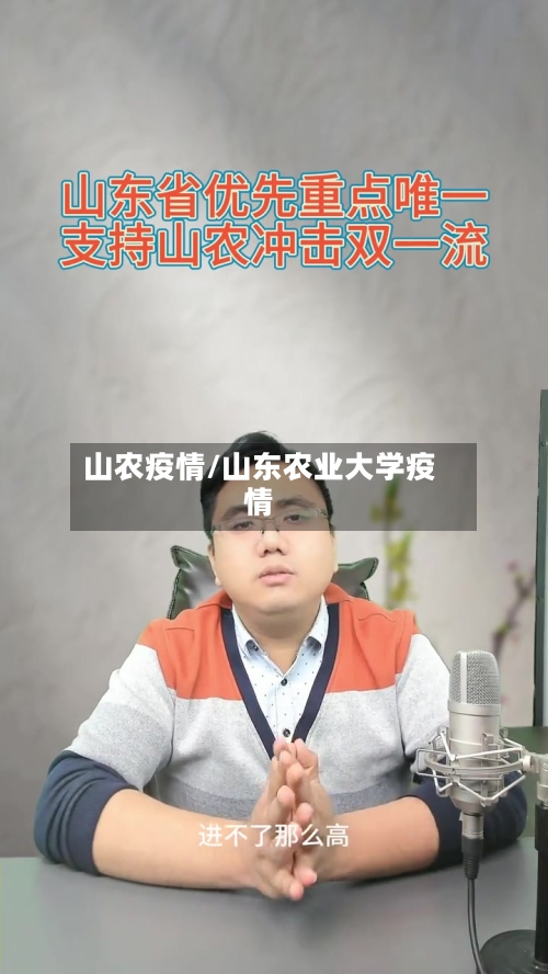 山农疫情/山东农业大学疫情-第1张图片