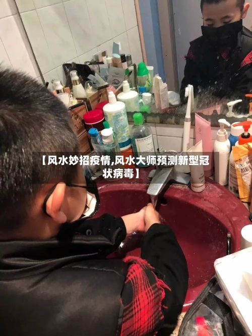 【风水妙招疫情,风水大师预测新型冠状病毒】-第2张图片