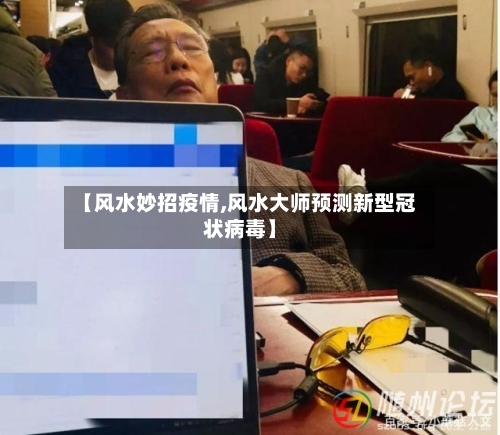 【风水妙招疫情,风水大师预测新型冠状病毒】-第1张图片