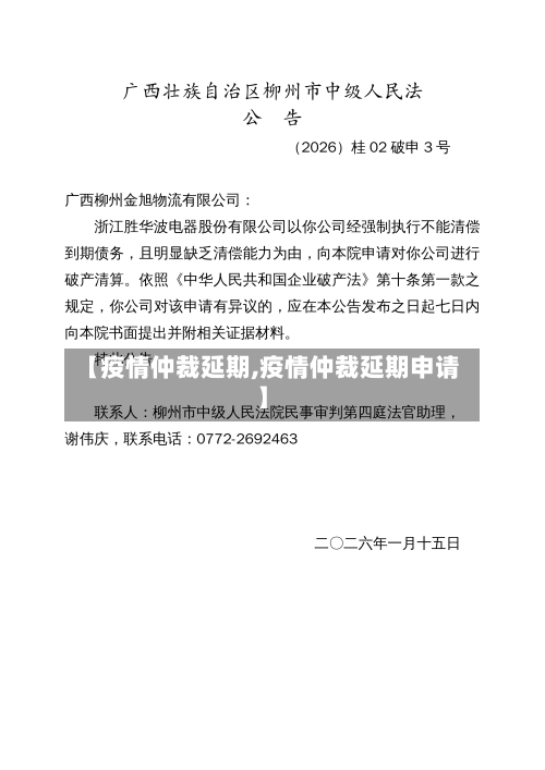 【疫情仲裁延期,疫情仲裁延期申请】-第1张图片