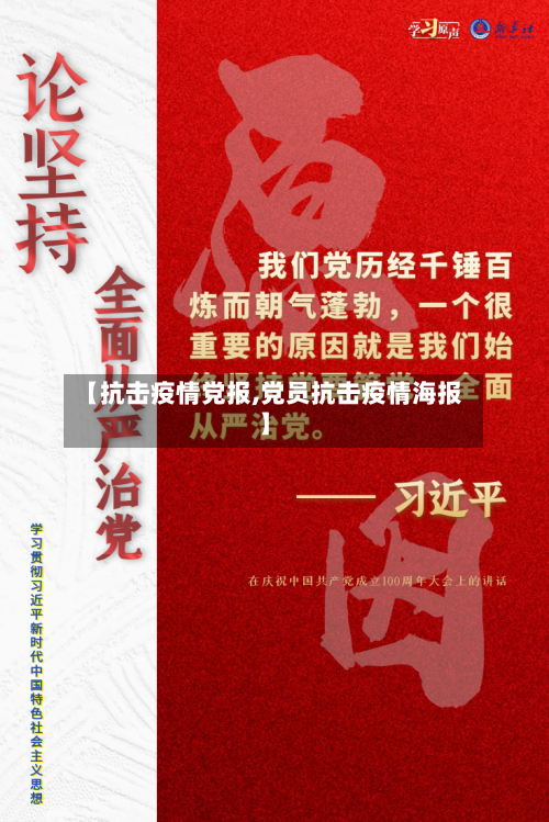 【抗击疫情党报,党员抗击疫情海报】-第1张图片