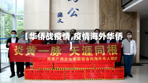 【华侨战疫情,疫情海外华侨】-第1张图片