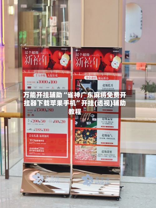 万能开挂辅助“雀神广东麻将免费开挂器下载苹果手机”开挂(透视)辅助教程-第2张图片