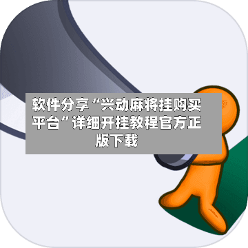 软件分享“兴动麻将挂购买平台	”详细开挂教程官方正版下载-第2张图片