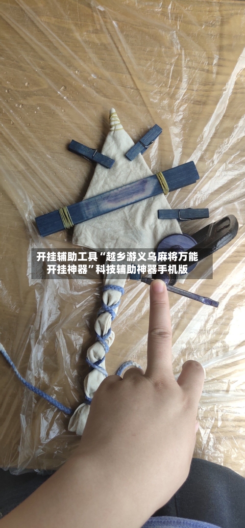 开挂辅助工具“越乡游义乌麻将万能开挂神器”科技辅助神器手机版-第1张图片