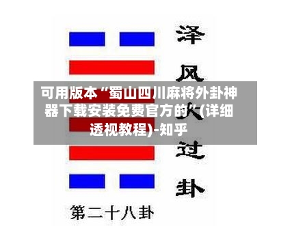 可用版本“蜀山四川麻将外卦神器下载安装免费官方的	”(详细透视教程)-知乎-第2张图片