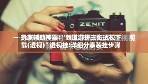 玩家辅助神器:“新道游拼三张透视下载(透视)	”透视挂!详细分享装挂步骤-第1张图片