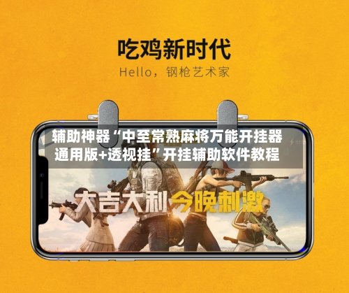 辅助神器“中至常熟麻将万能开挂器通用版+透视挂”开挂辅助软件教程-第2张图片