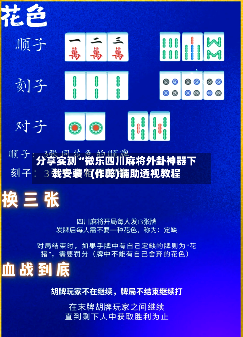 分享实测“微乐四川麻将外卦神器下载安装”(作弊)辅助透视教程-第3张图片
