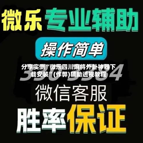 分享实测“微乐四川麻将外卦神器下载安装	”(作弊)辅助透视教程-第2张图片