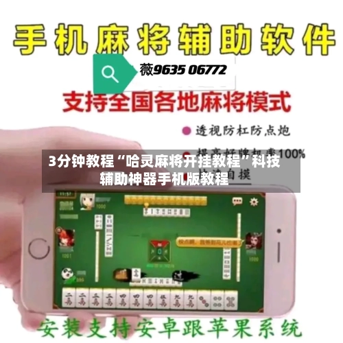 3分钟教程“哈灵麻将开挂教程”科技辅助神器手机版教程-第2张图片