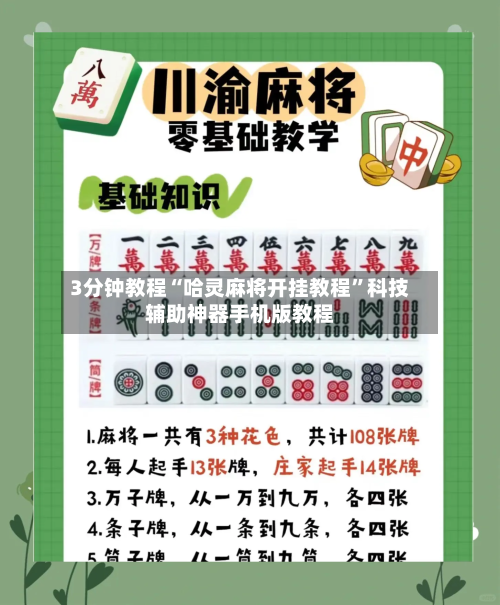 3分钟教程“哈灵麻将开挂教程”科技辅助神器手机版教程-第1张图片