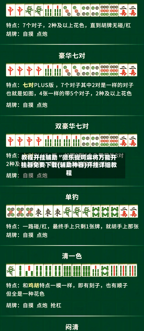 教程开挂辅助“微乐捉鸡麻将万能开挂器免费下载(辅助神器)开挂详细教程-第1张图片