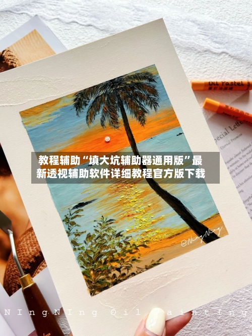 教程辅助“填大坑辅助器通用版”最新透视辅助软件详细教程官方版下载-第1张图片