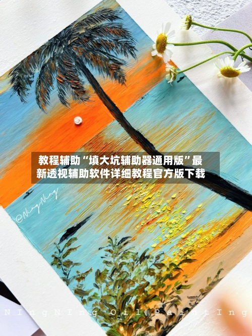 教程辅助“填大坑辅助器通用版	”最新透视辅助软件详细教程官方版下载-第2张图片