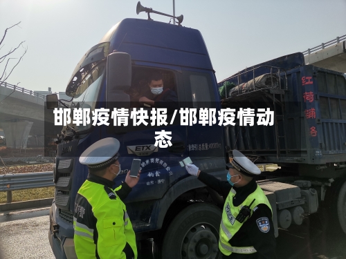 邯郸疫情快报/邯郸疫情动态-第1张图片