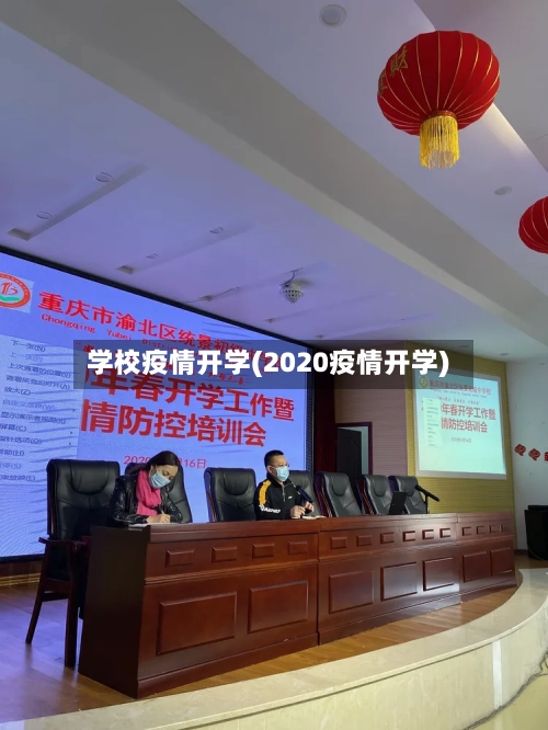 学校疫情开学(2020疫情开学)-第1张图片