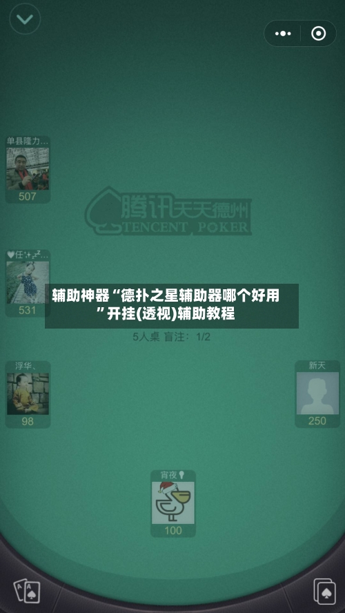 辅助神器“德扑之星辅助器哪个好用	”开挂(透视)辅助教程-第2张图片