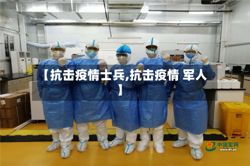 【抗击疫情士兵,抗击疫情 军人】-第2张图片
