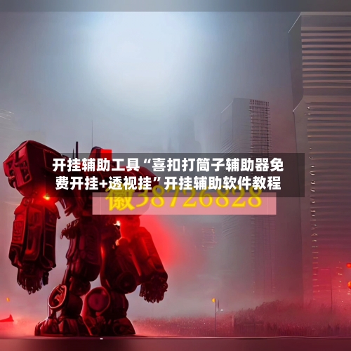 开挂辅助工具“喜扣打筒子辅助器免费开挂+透视挂”开挂辅助软件教程-第1张图片