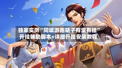 独家实测“同城游跑胡子有没有挂”开挂辅助脚本+详细开挂安装教程-第1张图片