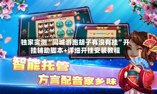 独家实测“同城游跑胡子有没有挂”开挂辅助脚本+详细开挂安装教程-第2张图片