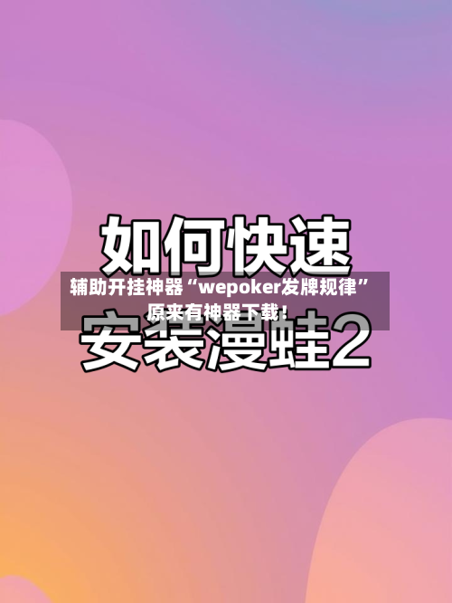 辅助开挂神器“wepoker发牌规律	”原来有神器下载！-第1张图片