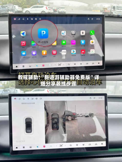 教程辅助!“新道游辅助器免费版”详细分享装挂步骤-第1张图片