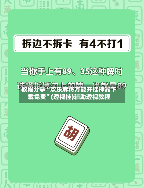教程分享“欢乐麻将万能开挂神器下载免费”(透视挂)辅助透视教程-第1张图片