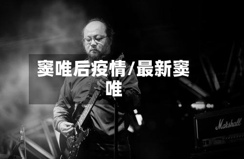 窦唯后疫情/最新窦唯-第1张图片