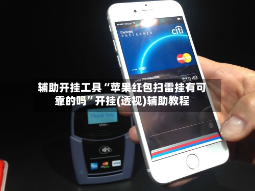 辅助开挂工具“苹果红包扫雷挂有可靠的吗	”开挂(透视)辅助教程-第1张图片