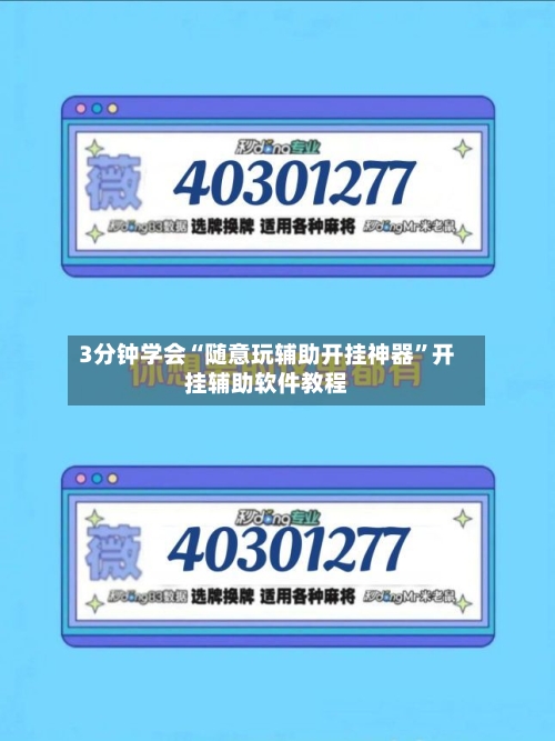 3分钟学会“随意玩辅助开挂神器”开挂辅助软件教程-第1张图片