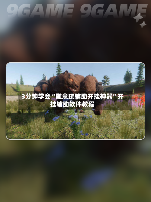 3分钟学会“随意玩辅助开挂神器	”开挂辅助软件教程-第2张图片