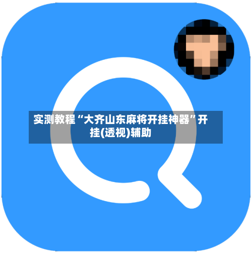 实测教程“大齐山东麻将开挂神器	”开挂(透视)辅助-第2张图片